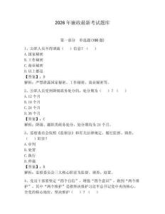 2026年廉政最新考試題庫含答案【預熱題】