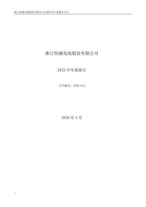 浙江恒威：2025年年度報(bào)告