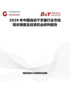2026年中國自動干手器行業市場現狀調查及投資機會研判報告