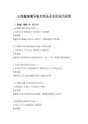 心理健康輔導基本理論及實際應用試卷