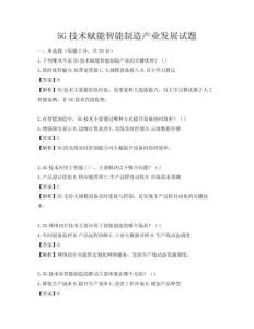 5G技術賦能智能制造產業發展試題