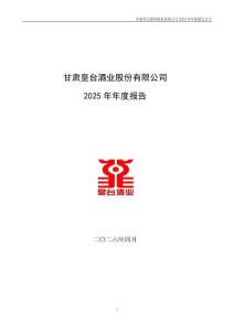 皇臺酒業：2025年年度報告