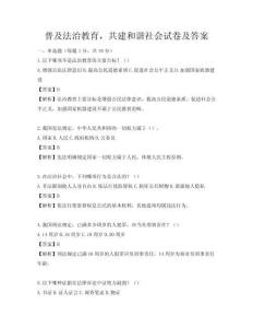 普及法治教育，共建和谐社会试卷及答案