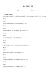 电力局安规考试卷
