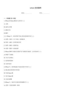 iphone初试题库