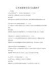 心理健康輔導技巧試題解析