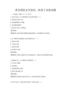 普及消防安全知识，防患于未然试题