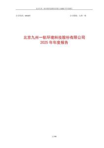 九州一軌：2025年年度報告