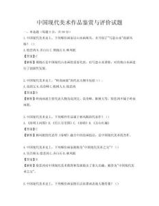 中國現(xiàn)代美術(shù)作品鑒賞與評價試題