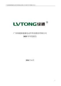 綠通科技：2025年年度報告