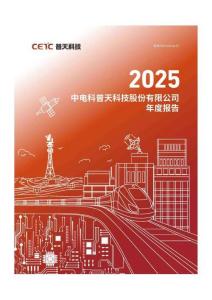普天科技：2025年年度報告