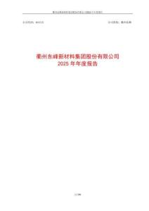 衢州東峰：2025年年度報告