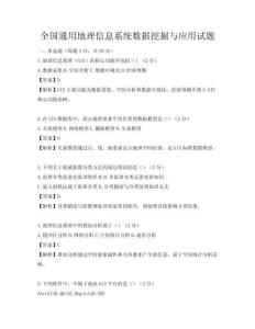 全國通用地理信息系統(tǒng)數(shù)據(jù)挖掘與應(yīng)用試題