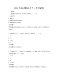 2026年高考物理考點與真題解析