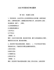 2026年黨規知識考試題庫（奪分金卷）