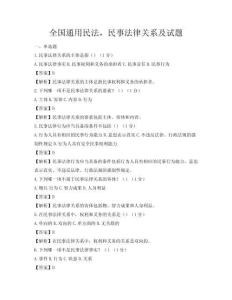 全國通用民法，民事法律關系及試題