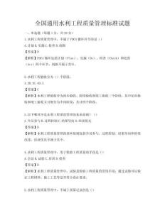 全國通用水利工程質量管理標準試題