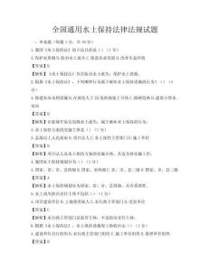 全國通用水土保持法律法規試題