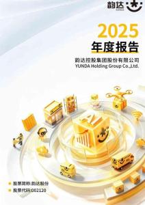 韻達股份：2025年年度報告