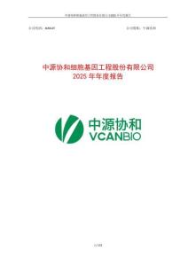 中源協(xié)和：2025年年度報(bào)告