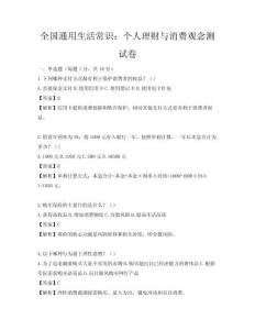 全國通用生活常識：個人理財與消費觀念測試卷