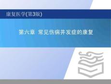 《康復(fù)醫(yī)學(xué) 》課件   第六章