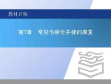 《康復(fù)醫(yī)學(xué) 》課件   第七章