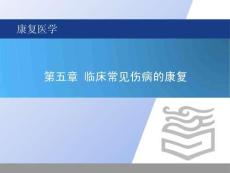 《康復(fù)醫(yī)學(xué) 》課件   第五章