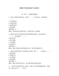 2026年廉政最新考試題庫（滿分必刷）