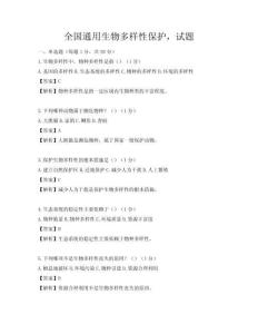 全國通用生物多樣性保護，試題