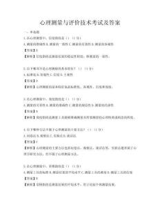 心理測量與評價技術考試及答案