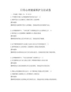 日常心理健康維護方法試卷