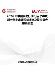 2026年中國自助行李托運(yùn) (SBD) 服務(wù)行業(yè)市場現(xiàn)狀調(diào)查及投資機(jī)會研判報(bào)告