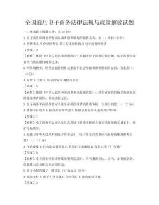全國通用電子商務法律法規與政策解讀試題