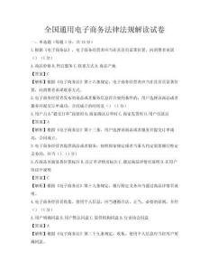 全國通用電子商務法律法規解讀試卷