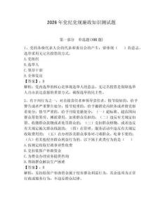 2026年黨紀黨規廉政知識測試題【名校卷】