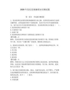 2026年黨紀黨規廉政知識測試題【有一套】