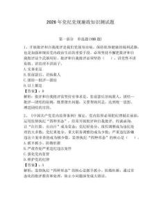 2026年黨紀黨規廉政知識測試題【考點精練】