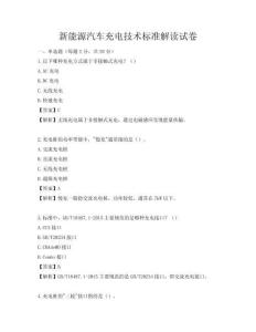 新能源汽車充電技術(shù)標準解讀試卷