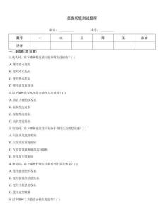美發初級測試題庫