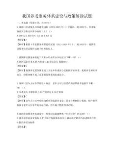 我國養老服務體系建設與政策解讀試題