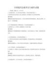 全國通用急救常識與操作試題