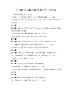 全國(guó)通用急救技能培訓(xùn)2025年試題