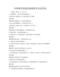 全國(guó)通用急救技能模擬考試及答案