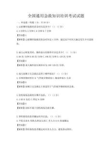 全國(guó)通用急救知識(shí)培訓(xùn)考試試題