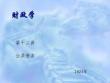 財政學（第四版）課件12 公共債務