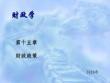 財政學（第四版）課件15 財政政策