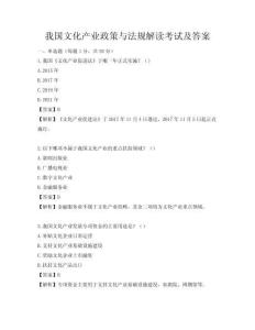 我國文化產(chǎn)業(yè)政策與法規(guī)解讀考試及答案