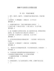 2026年高級保安員模擬試題【輕巧奪冠】