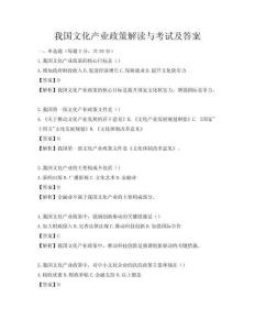 我國文化產業政策解讀與考試及答案